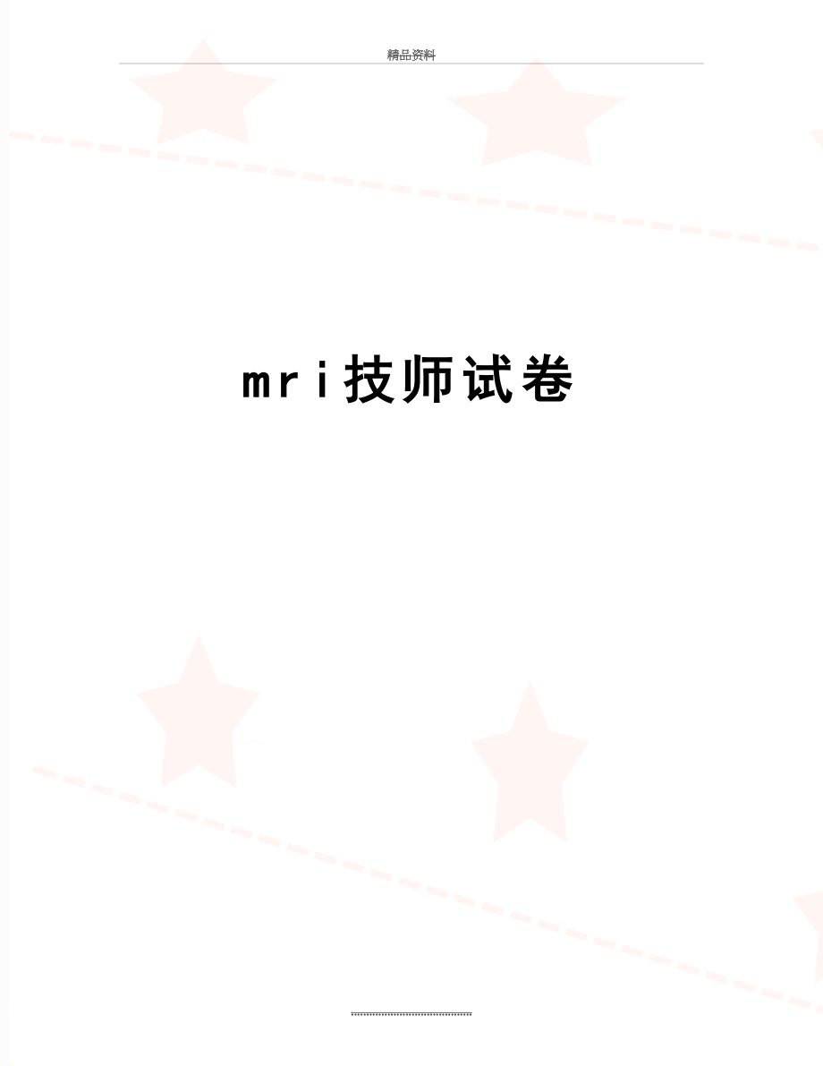 最新mri技师试卷.doc_第1页