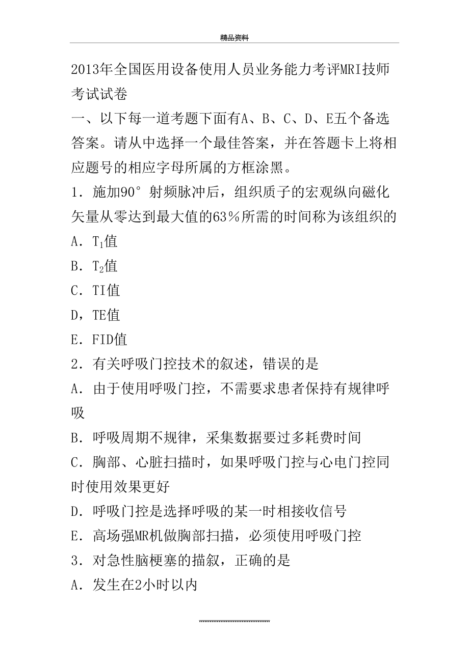 最新mri技师试卷.doc_第2页