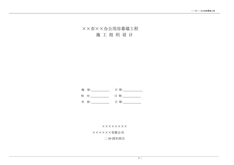 常用某办公用房幕墙工程施工方案.pdf_第1页