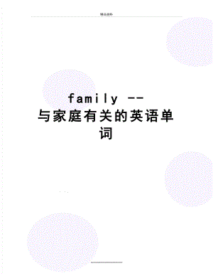 最新family -- 与家庭有关的英语单词.doc