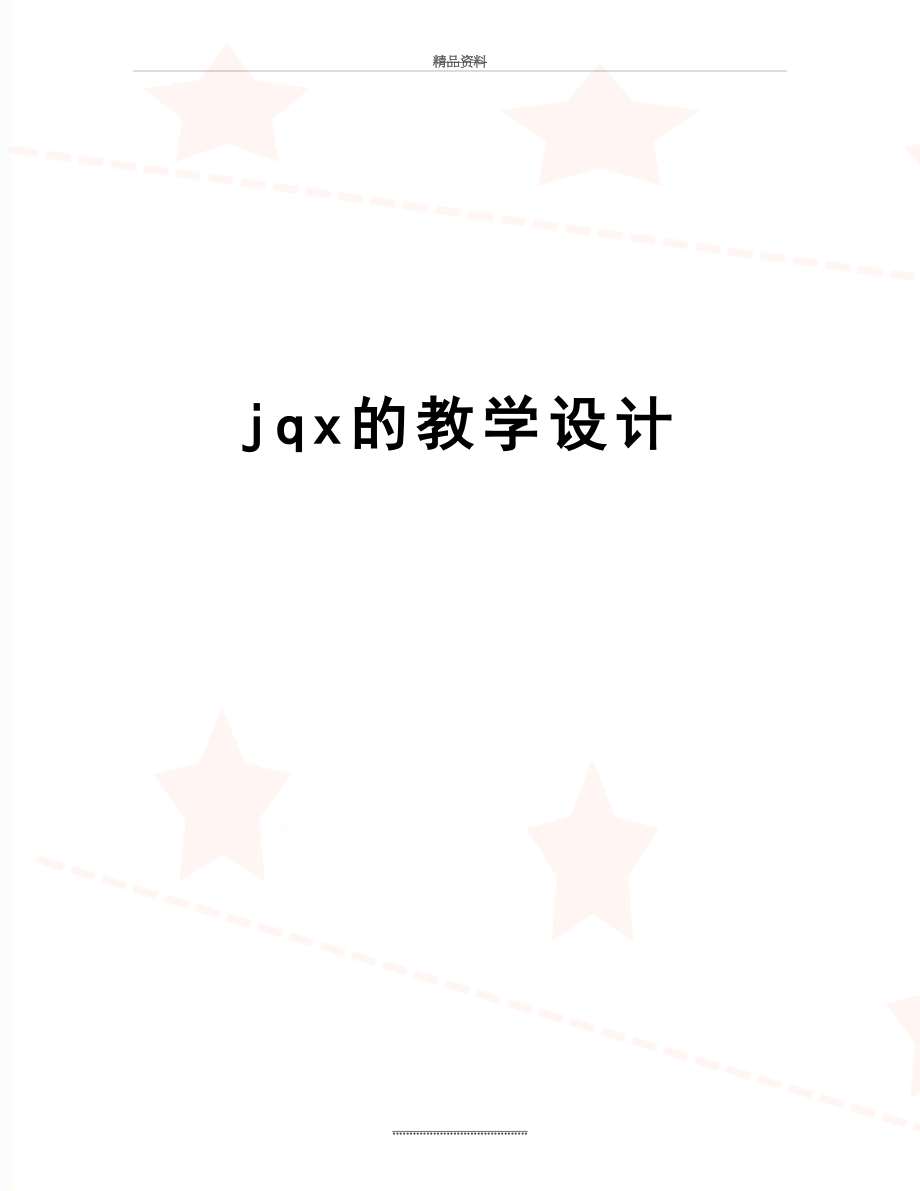 最新jqx的教学设计.doc_第1页