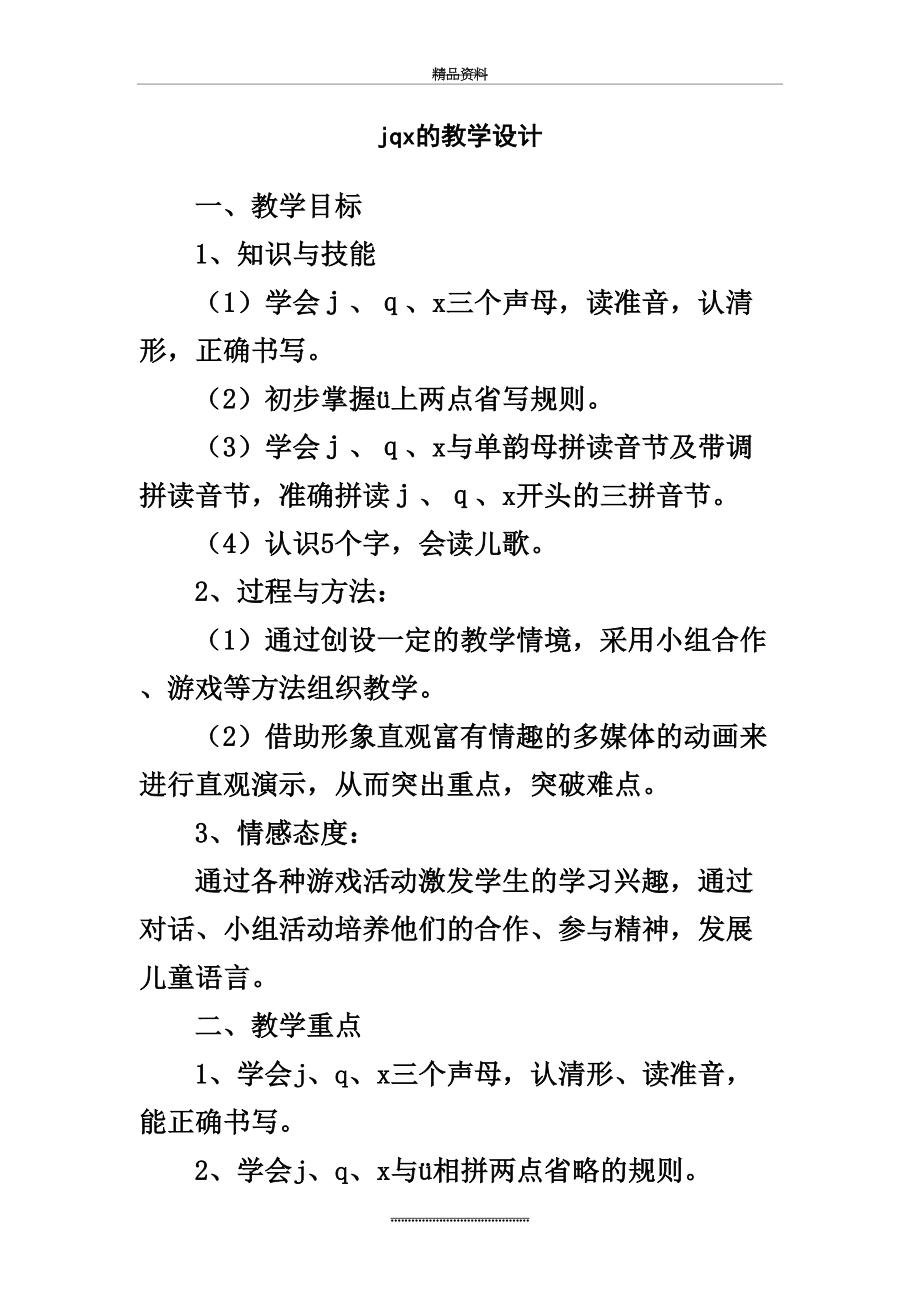 最新jqx的教学设计.doc_第2页