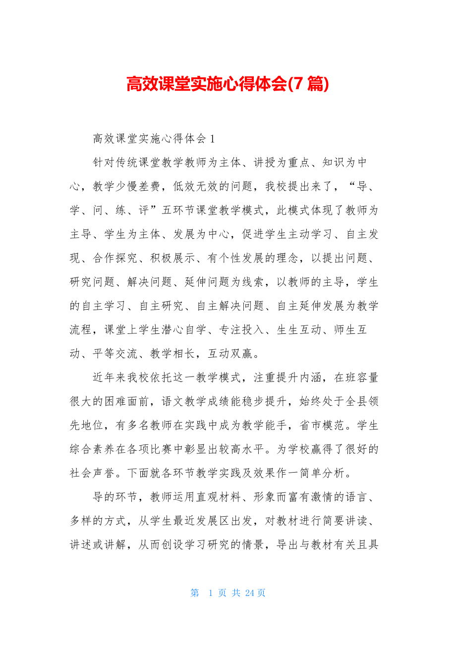 高效课堂实施心得体会(7篇).docx_第1页