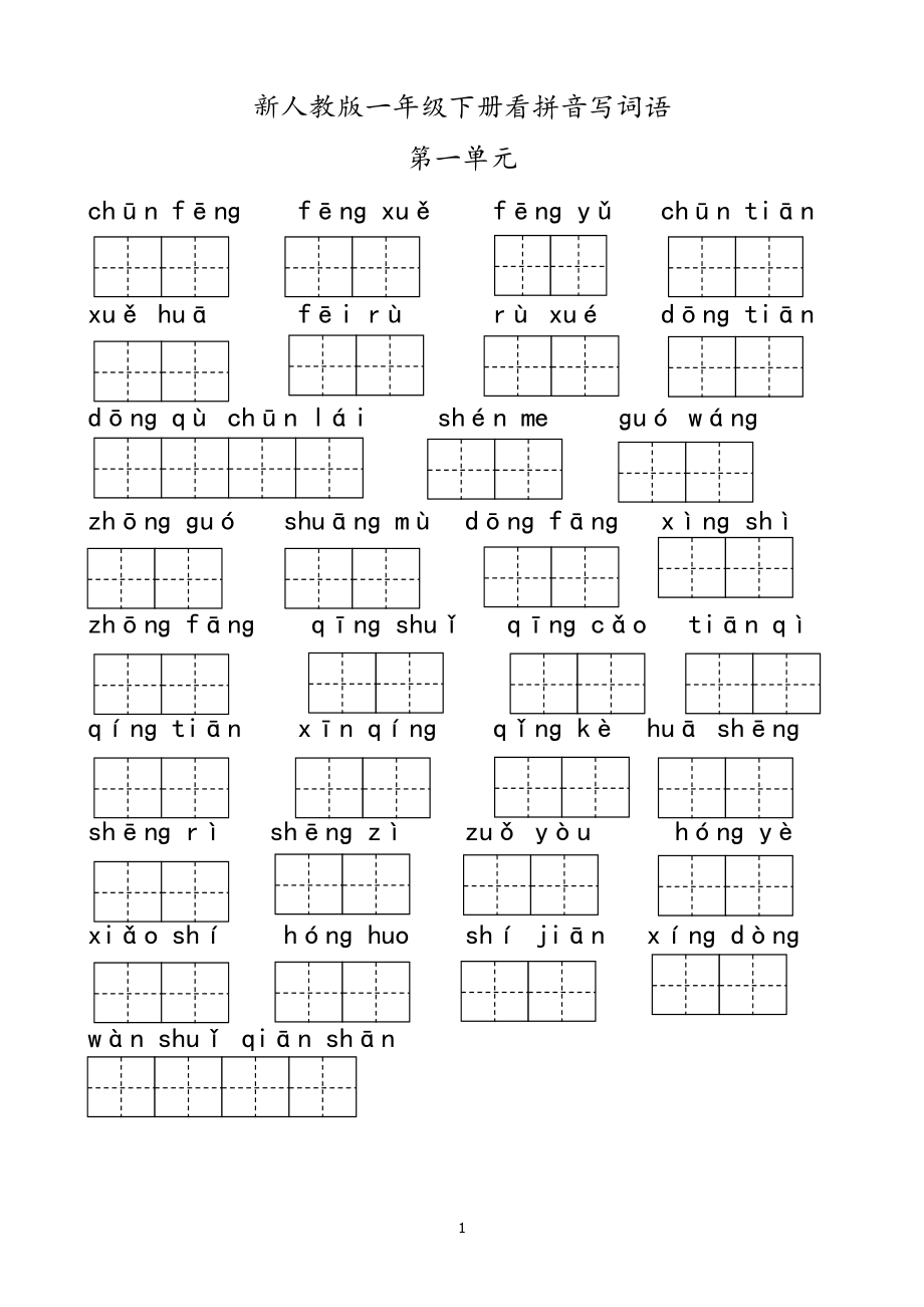 新部编人教版小学一年级下册语文看拼音写词语.doc_第1页