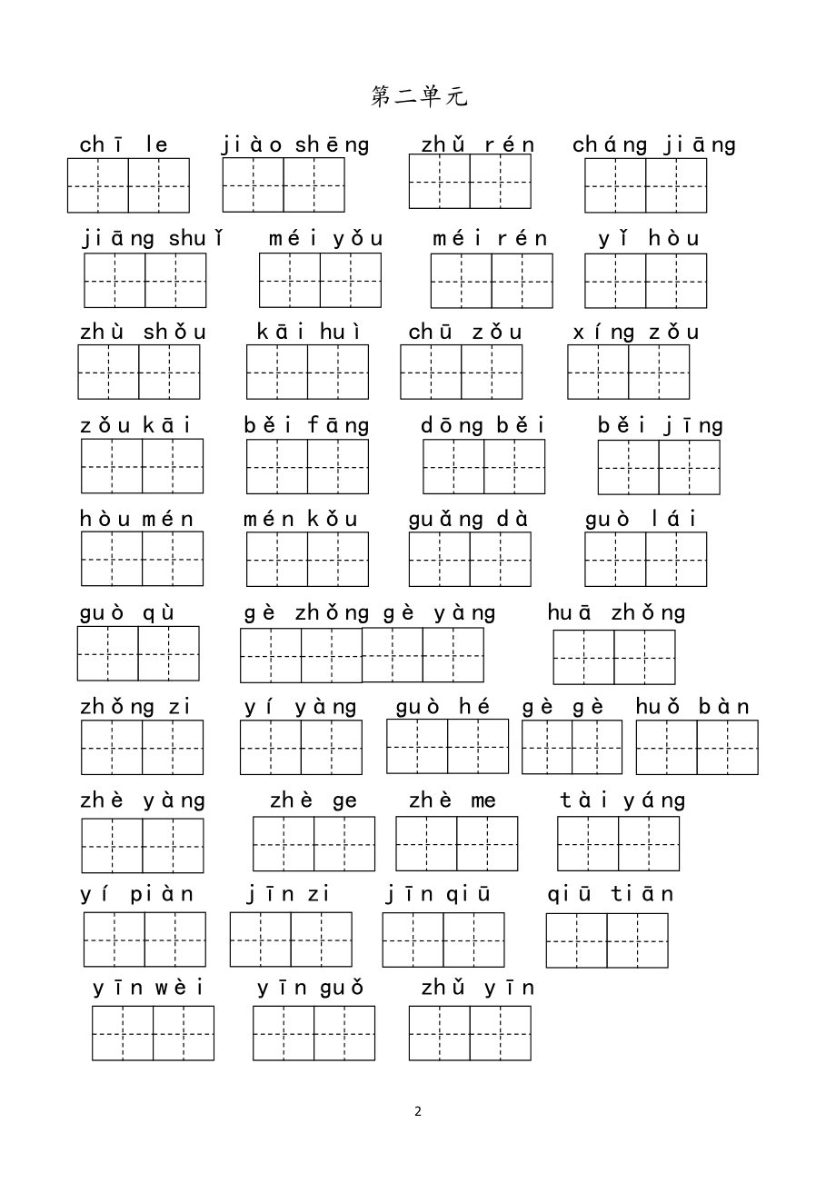 新部编人教版小学一年级下册语文看拼音写词语.doc_第2页