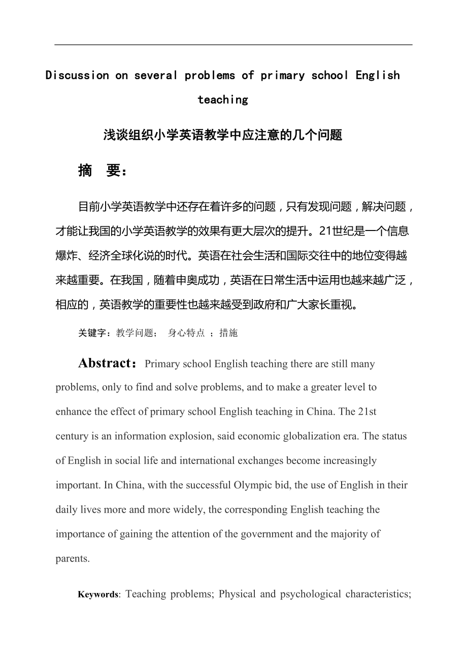 浅谈组织小学英语教学中应注意的几个问题毕业论文.doc_第1页