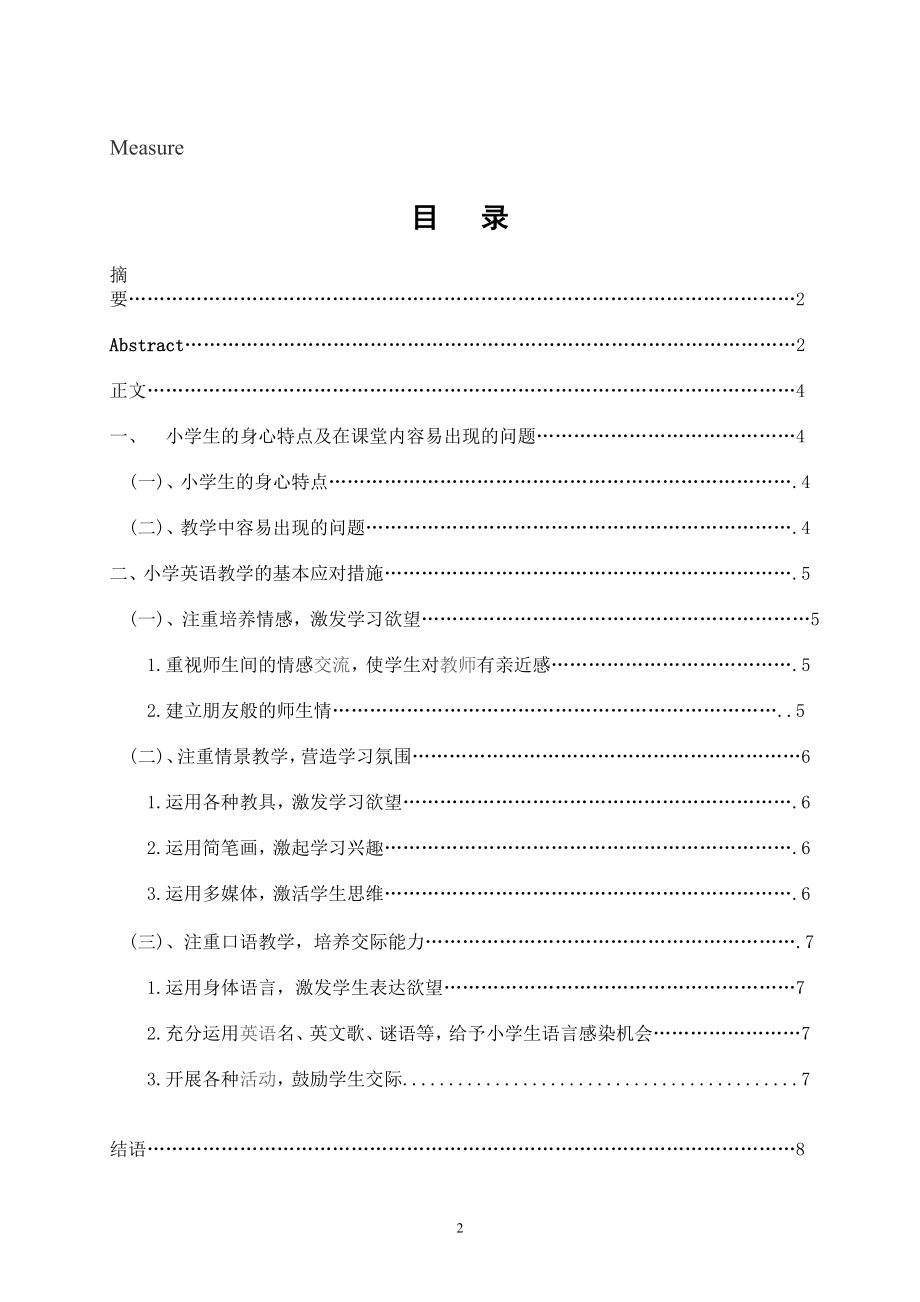 浅谈组织小学英语教学中应注意的几个问题毕业论文.doc_第2页