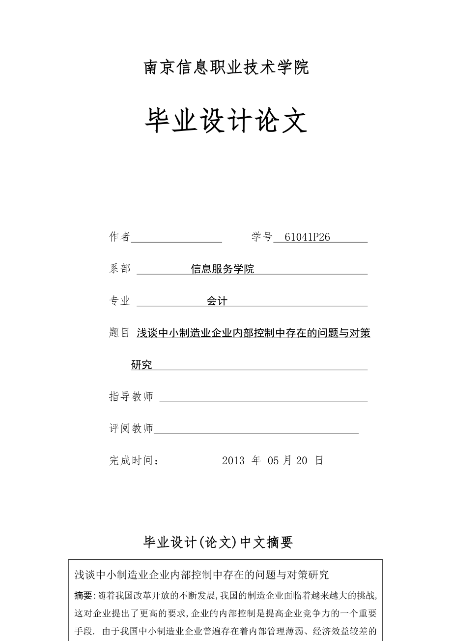 浅谈中小制造业企业内部控制中存在的问题与对策研究毕业论文.doc_第1页