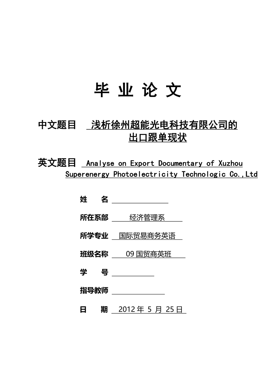 浅析徐州超能光电科技有限公司的出口跟单现状毕业论文设计.doc_第1页