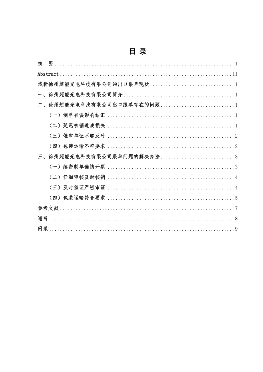 浅析徐州超能光电科技有限公司的出口跟单现状毕业论文设计.doc_第2页