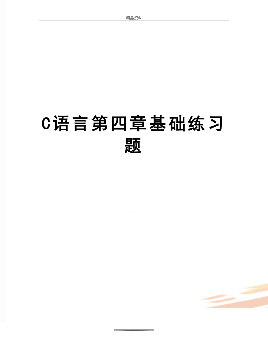 最新C语言第四章基础练习题.doc_第1页