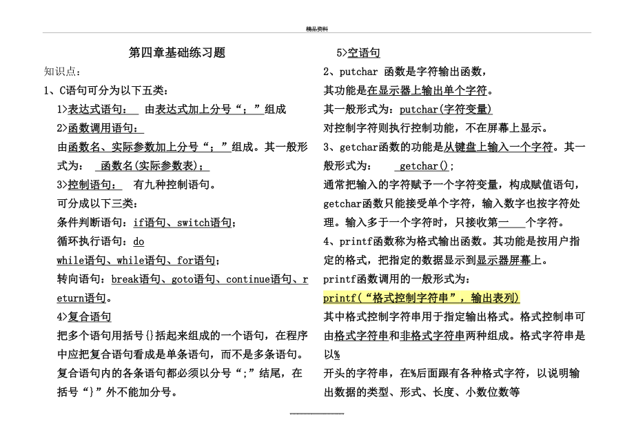 最新C语言第四章基础练习题.doc_第2页