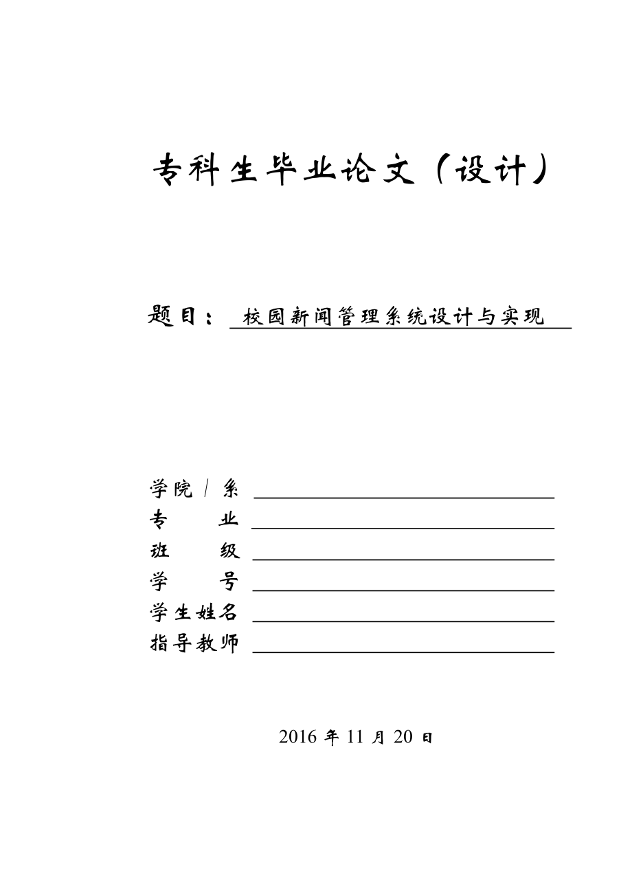 校园新闻管理系统设计与实现毕业论文.doc_第1页