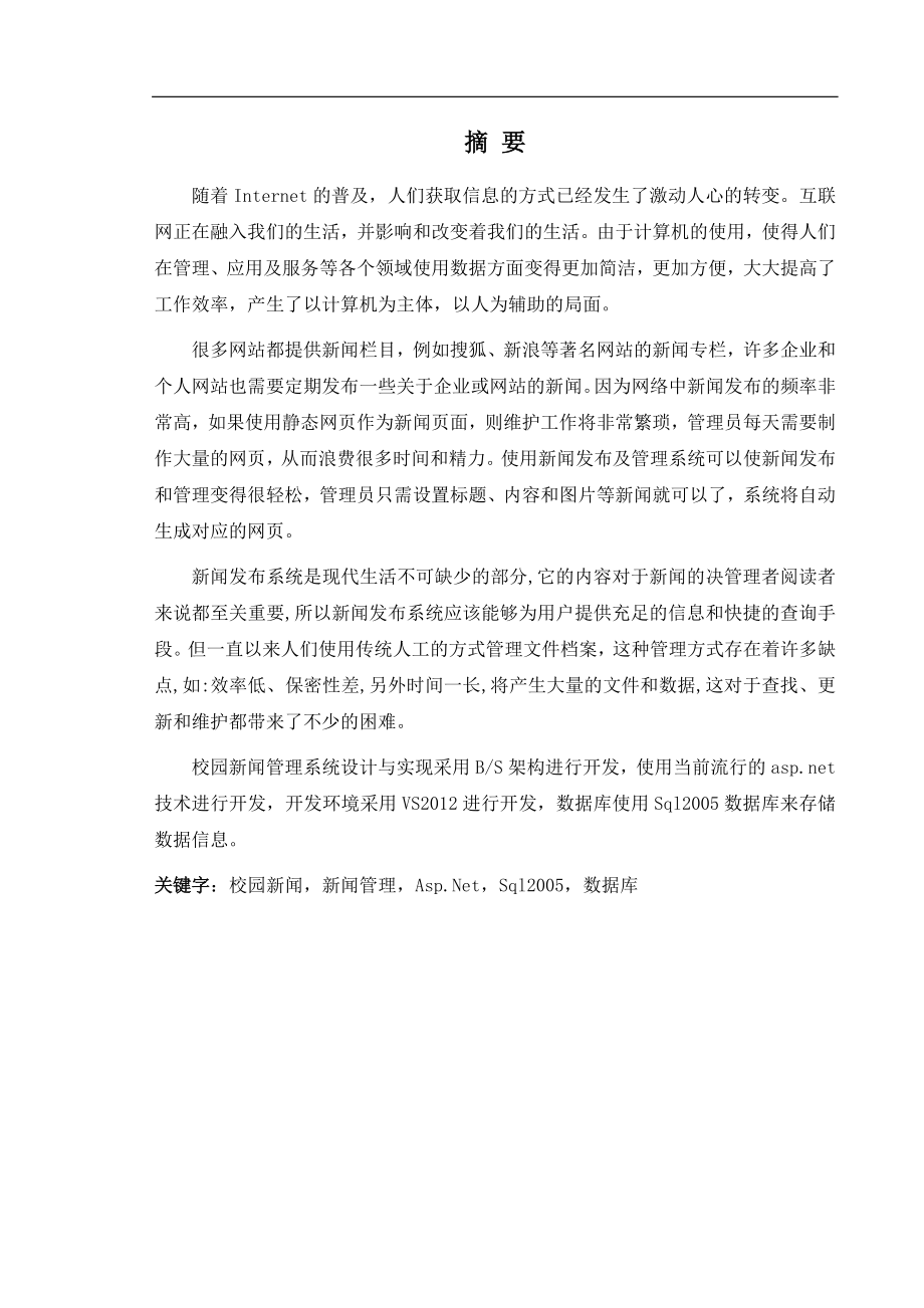 校园新闻管理系统设计与实现毕业论文.doc_第2页