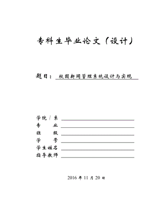 校园新闻管理系统设计与实现毕业论文.doc