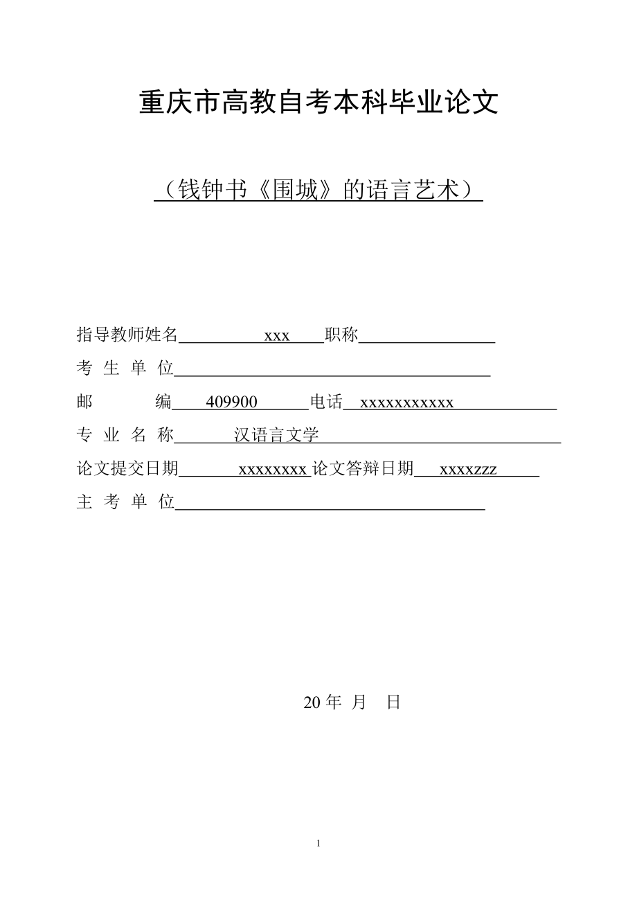 钱钟书《围城》的语言艺术毕业论文.doc_第1页