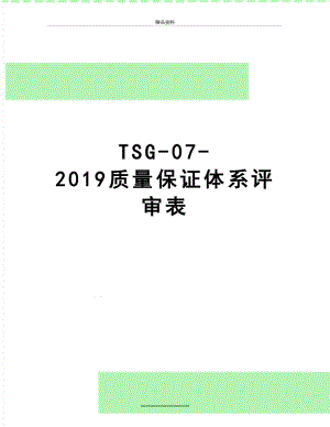 最新tsg-07-质量保证体系评审表.doc