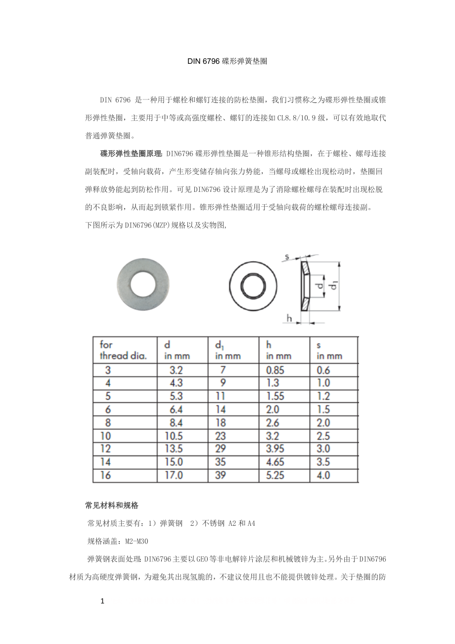 DIN6796碟形弹簧垫圈.doc_第1页