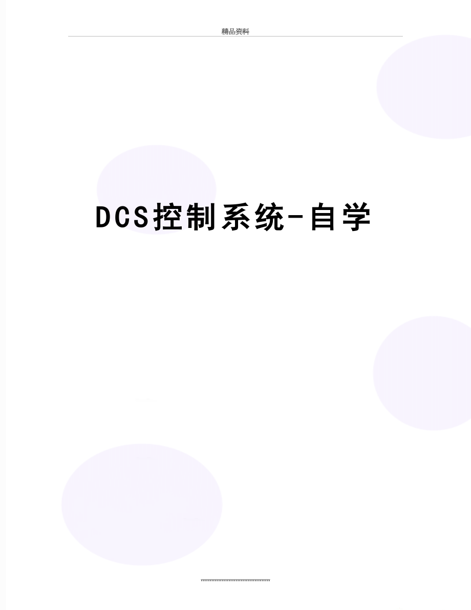 最新DCS控制系统-自学.doc_第1页