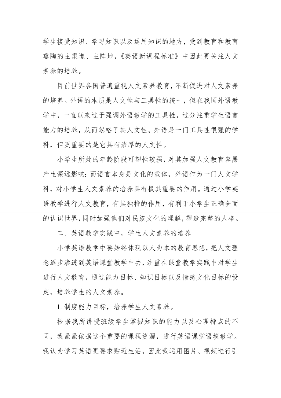 浅谈小学英语教学中学生人文素养的培养.doc_第2页