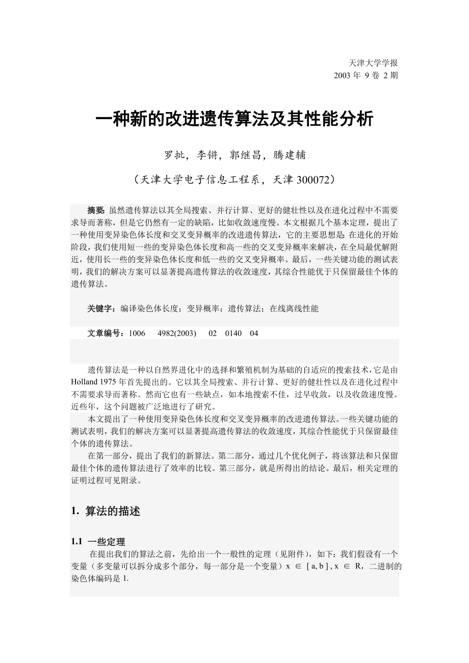 毕业论文外文翻译-一种新的改进遗传算法及其性能分析.doc_第1页