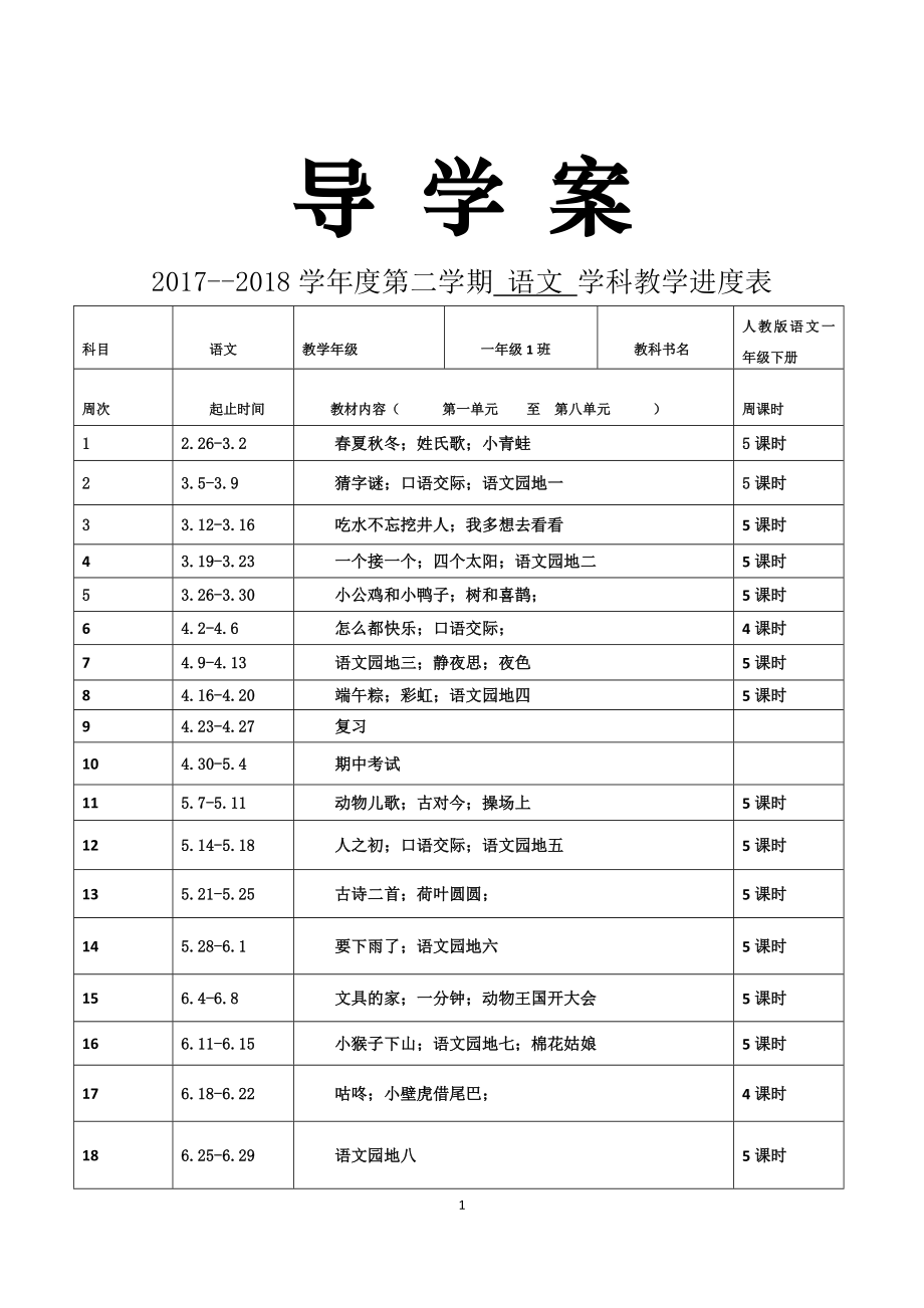 部编版小学一年级语文下册导学案【精品推荐】.doc_第1页