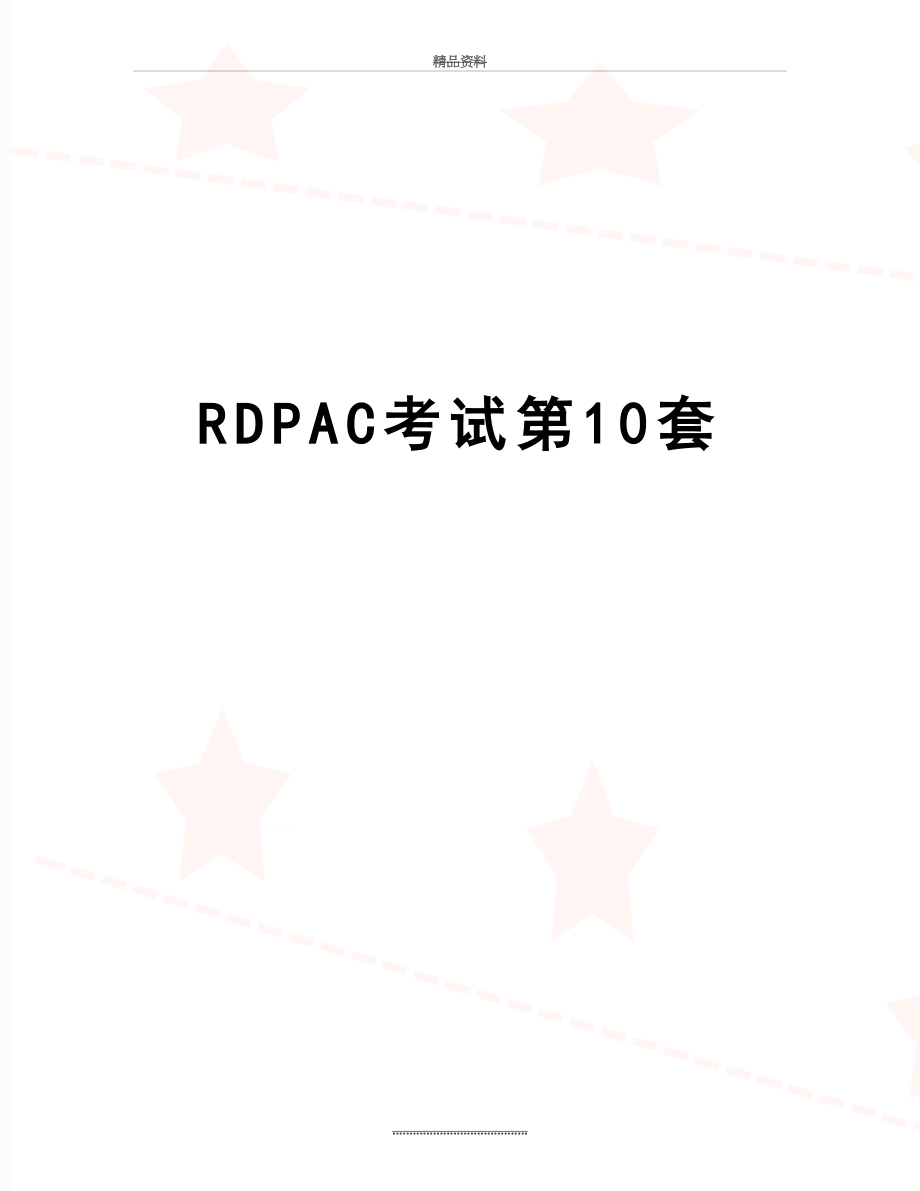 最新RDPAC考试第10套.doc_第1页