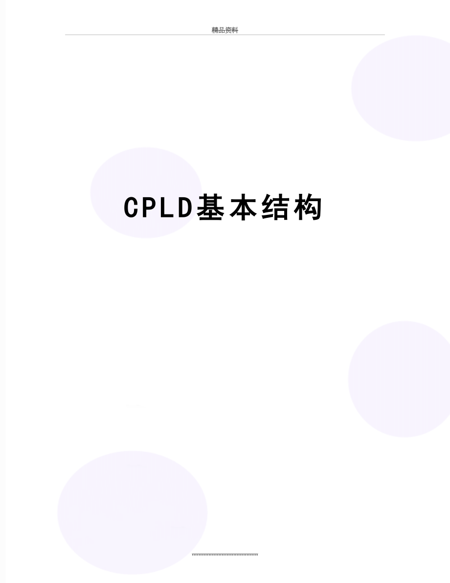 最新CPLD基本结构.doc_第1页