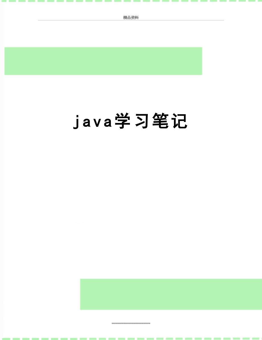 最新java学习笔记.doc_第1页