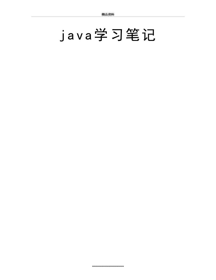 最新java学习笔记.doc_第2页