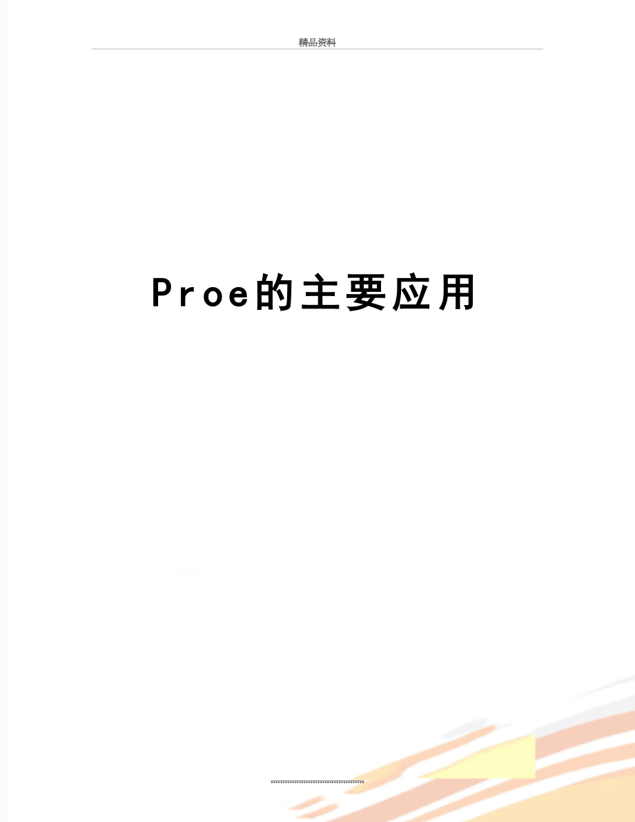 最新Proe的主要应用.doc_第1页