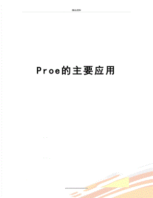 最新Proe的主要应用.doc