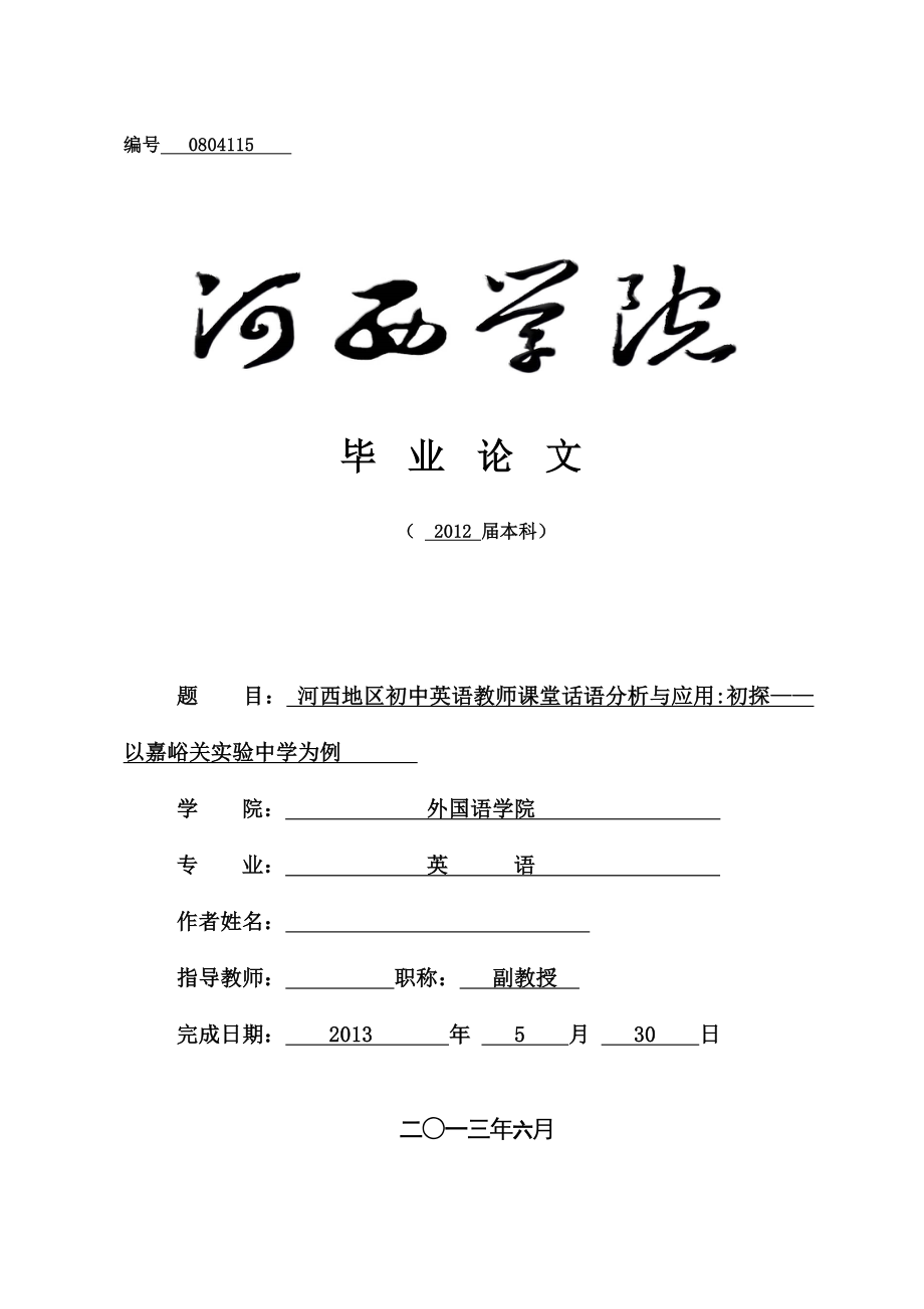 河西地区初中英语教师课堂话语分析与应用初探——以嘉峪关实验中学为例英语专业毕业论文.doc_第1页