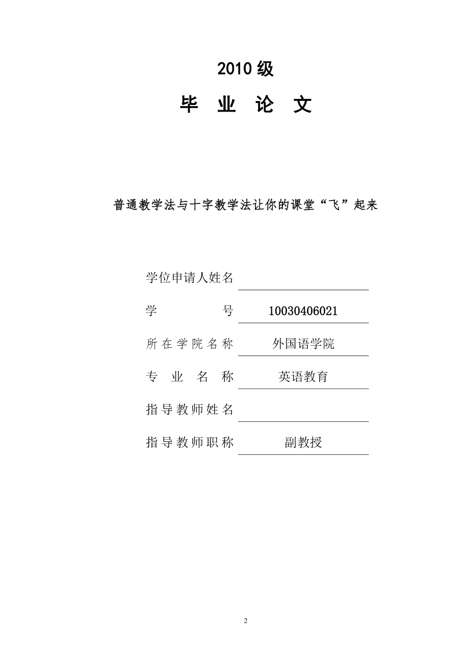 普通教学法与十字教学法让你的课堂“飞”起来毕业论文.doc_第1页