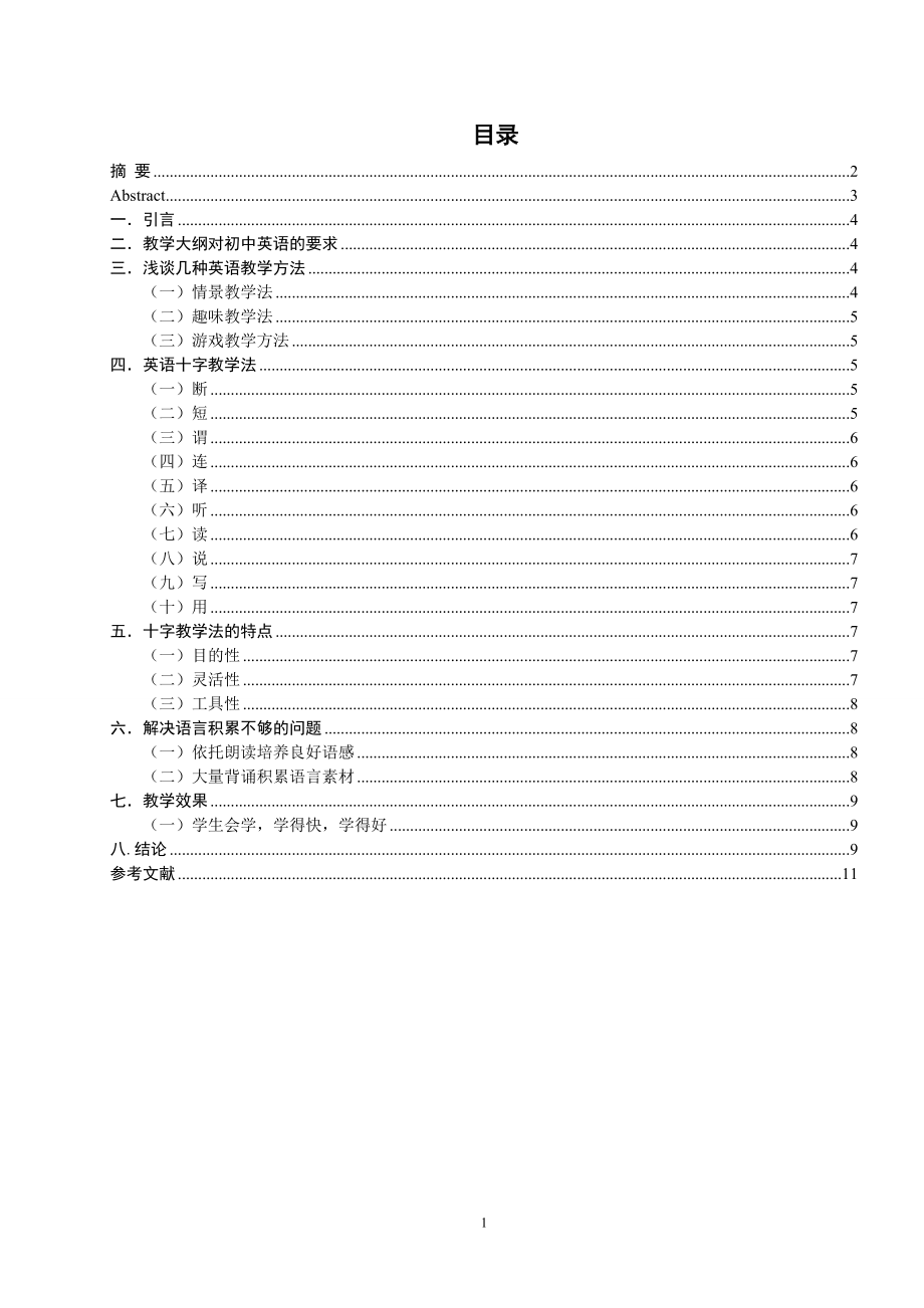 普通教学法与十字教学法让你的课堂“飞”起来毕业论文.doc_第2页