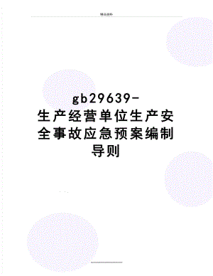 最新gb29639-生产经营单位生产安全事故应急预案编制导则.doc