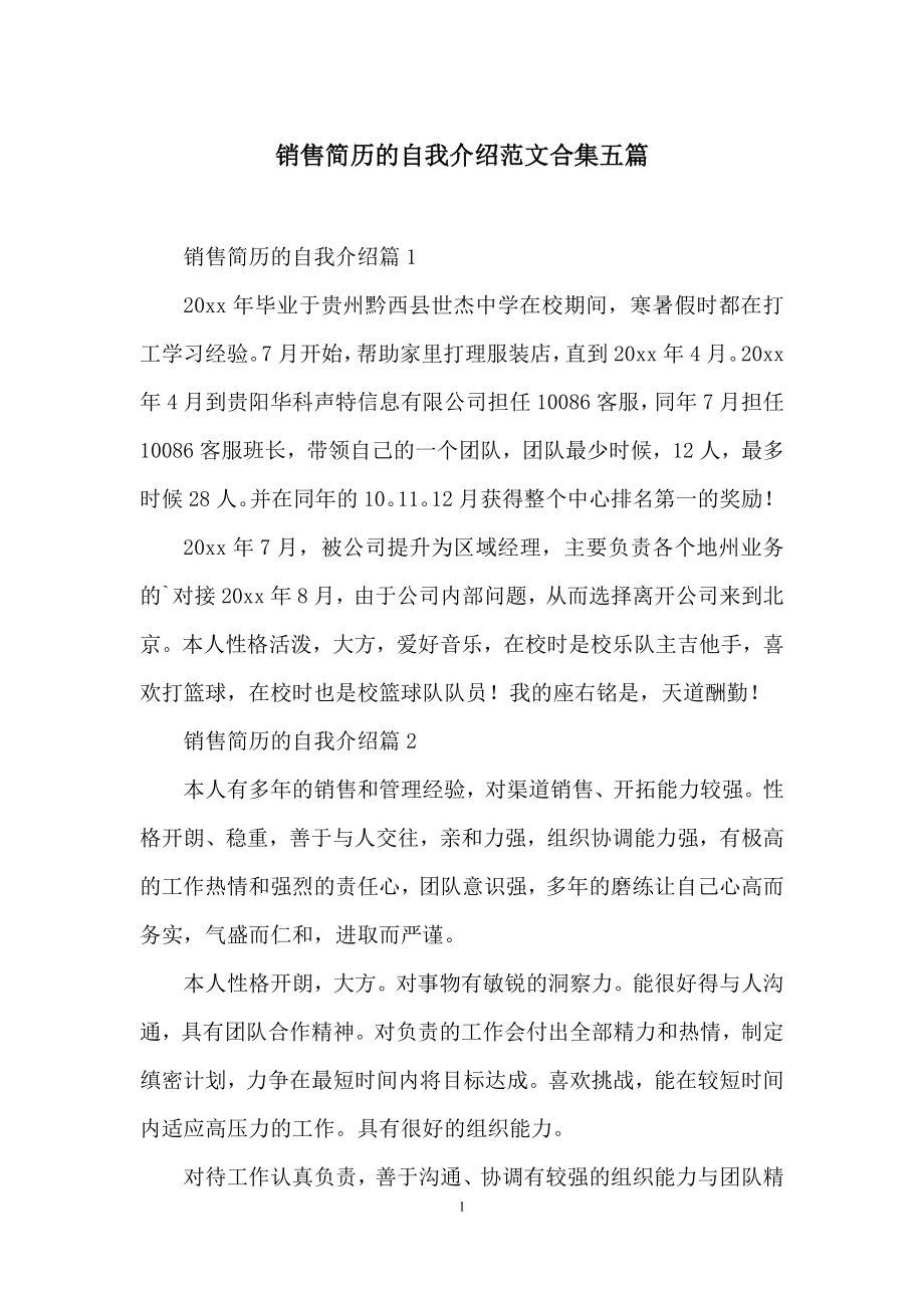 销售简历的自我介绍范文合集五篇.docx_第1页