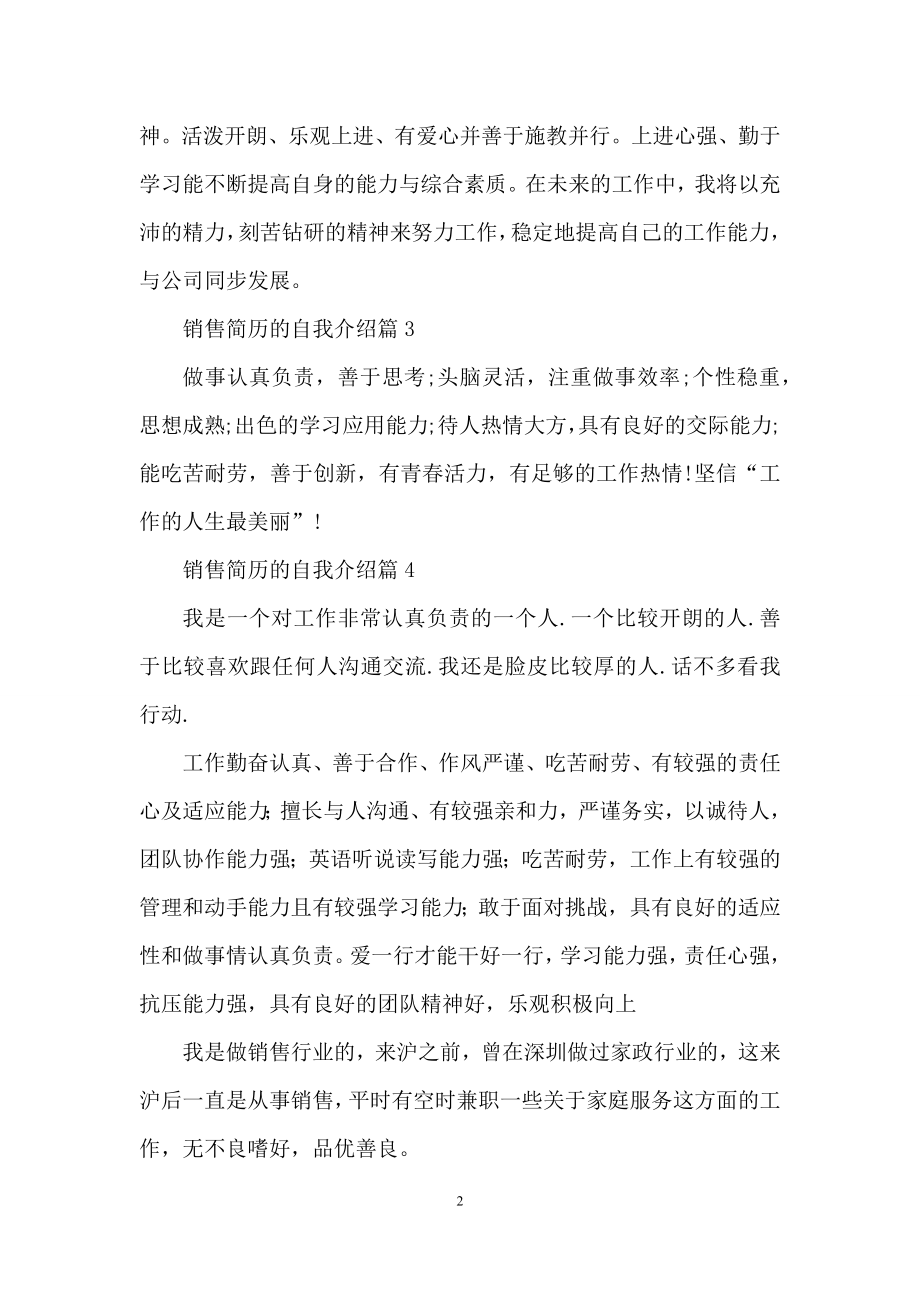 销售简历的自我介绍范文合集五篇.docx_第2页