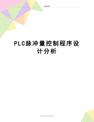 最新PLC脉冲量控制程序设计分析.doc