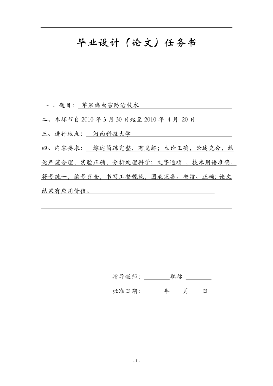 苹果病虫害防治技术农学毕业论文.doc_第1页