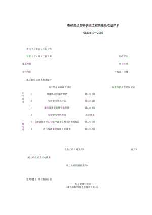 电梯安全部件安装工程质量验收记录表(1)施工管理表格.xls