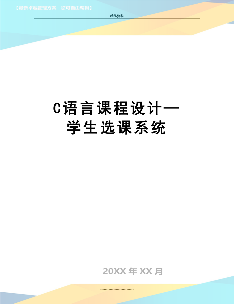 最新C语言课程设计—学生选课系统.doc_第1页