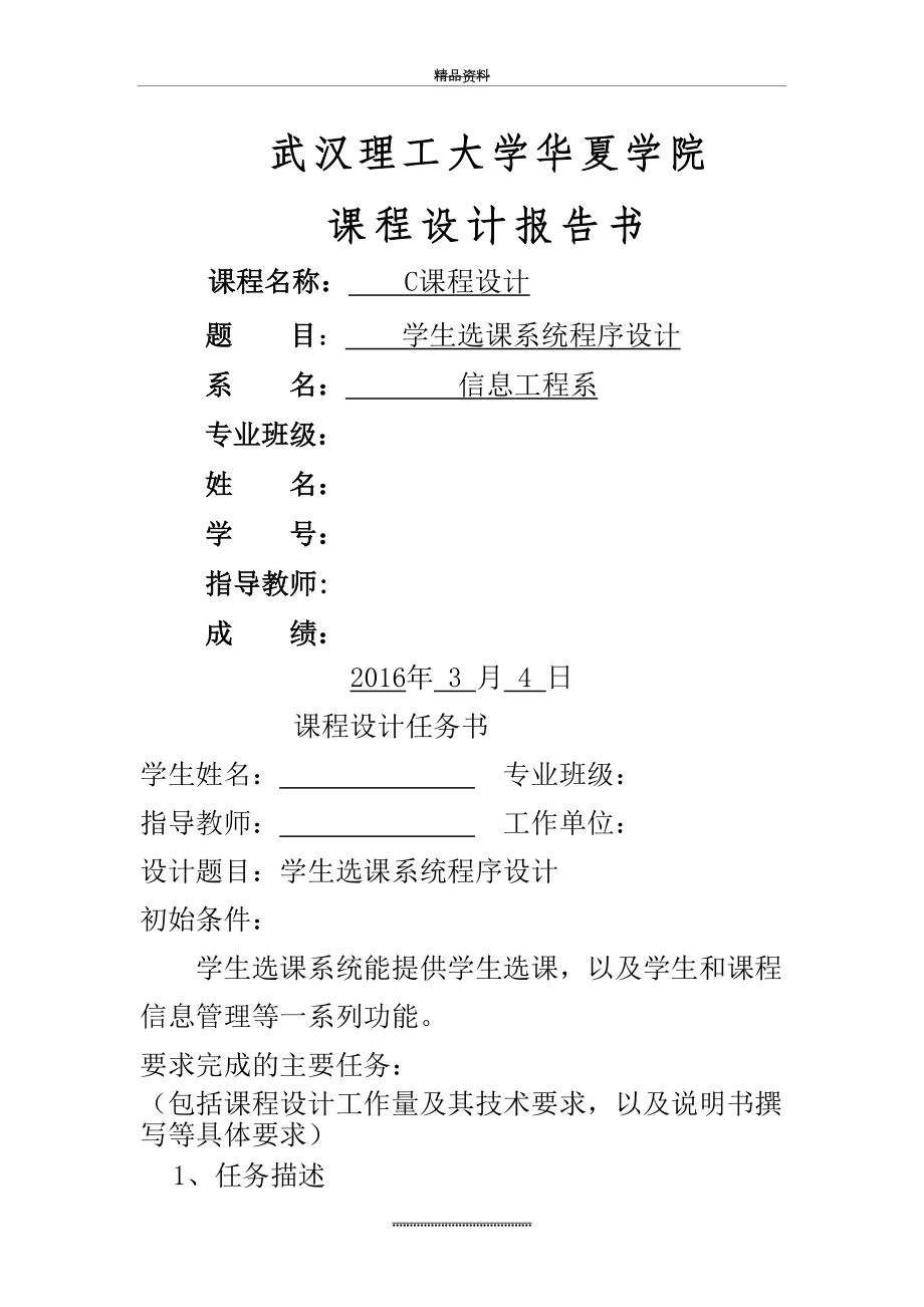 最新C语言课程设计—学生选课系统.doc_第2页