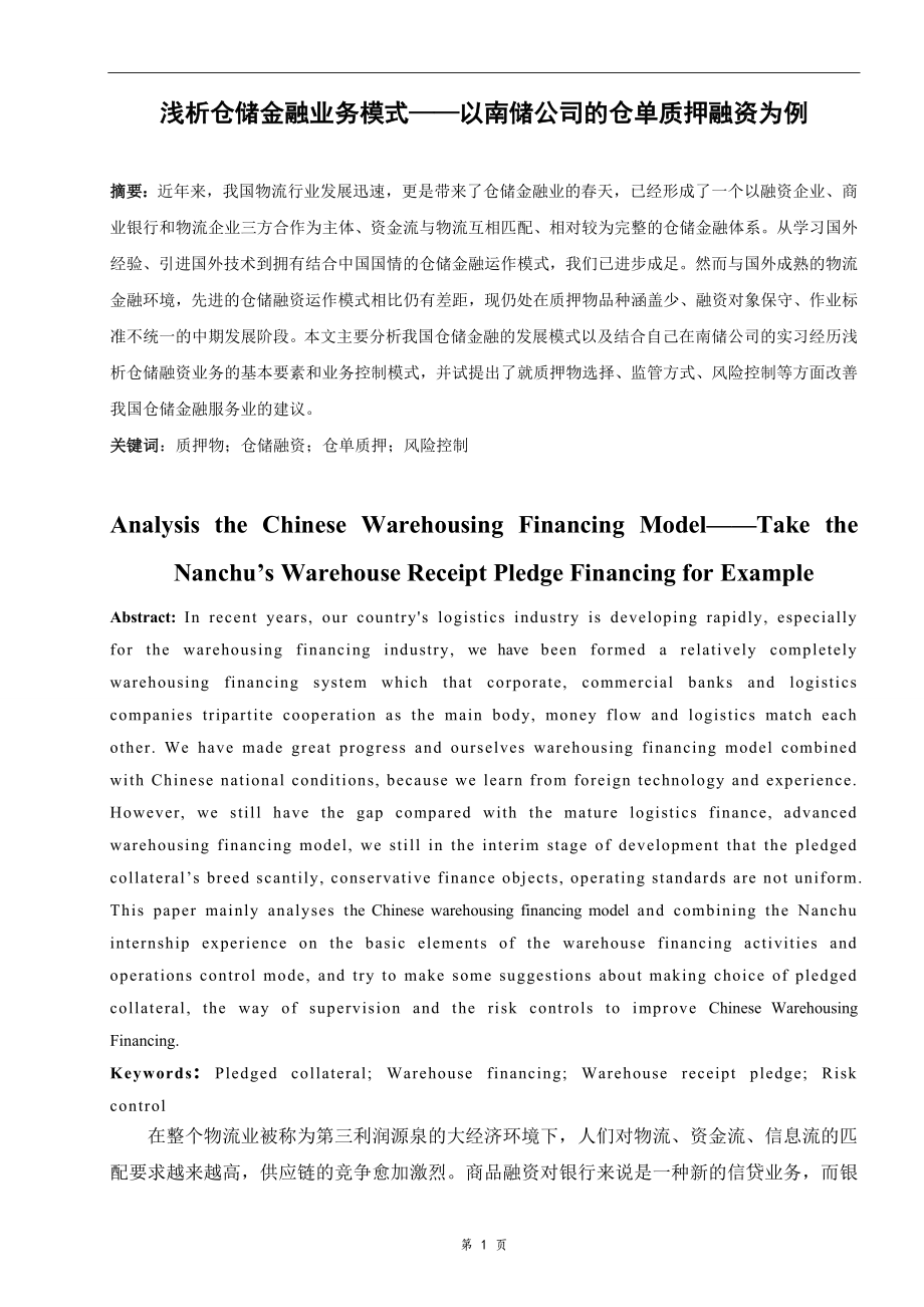 浅析仓储金融业务模式——以南储公司的仓单质押融资为例毕业论文.doc_第1页