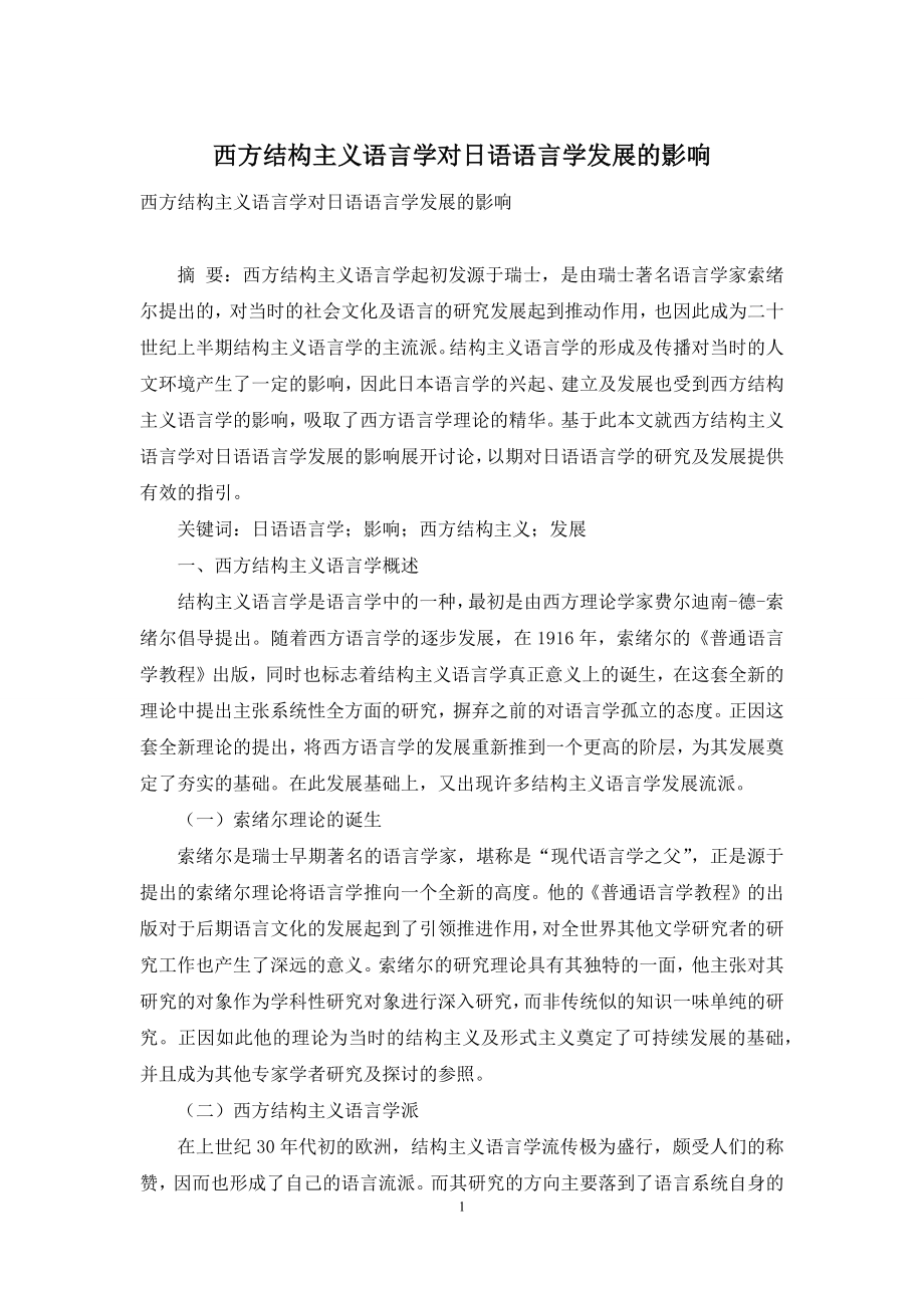 西方结构主义语言学对日语语言学发展的影响.docx_第1页