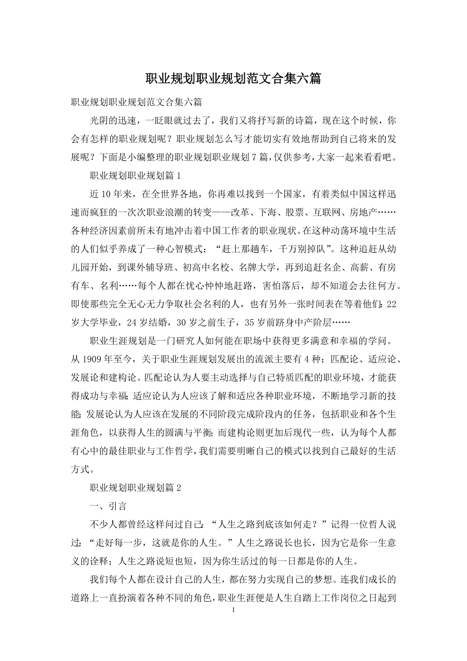 职业规划职业规划范文合集六篇-1.docx_第1页