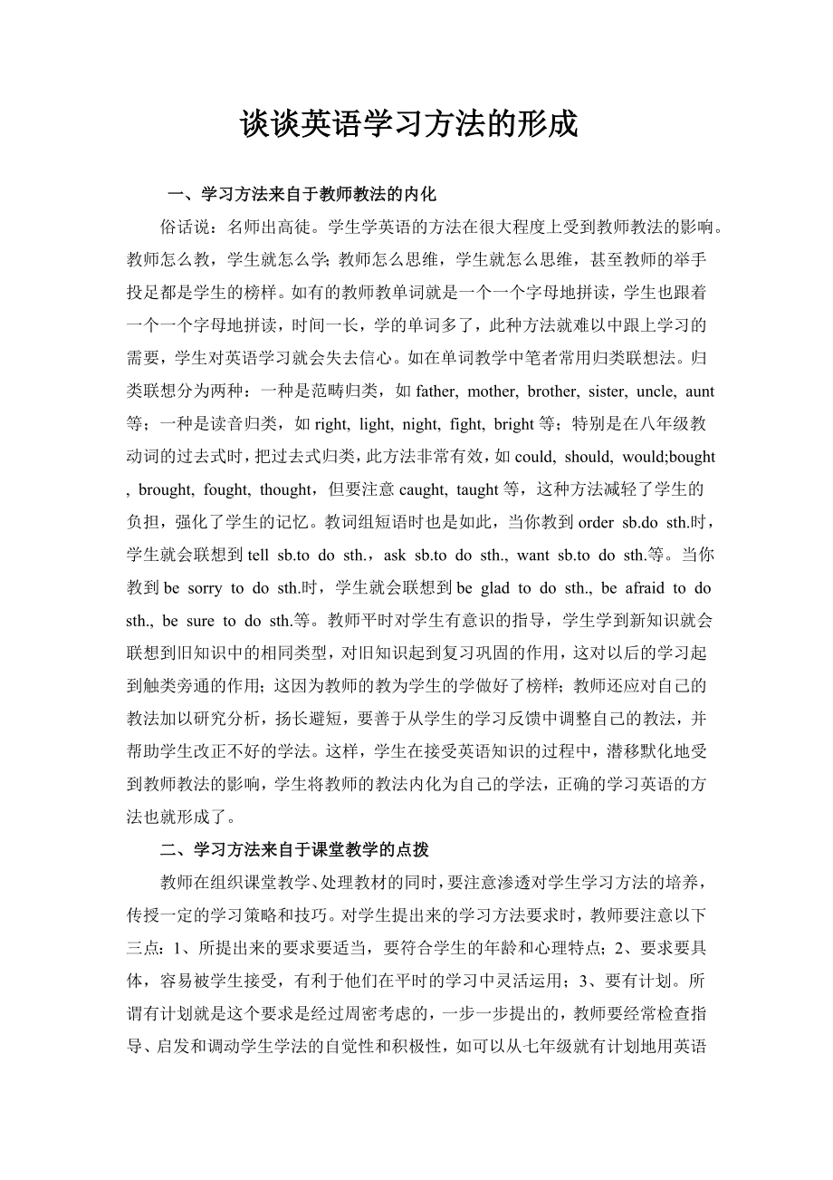 谈谈英语学习方法的形成.doc_第1页