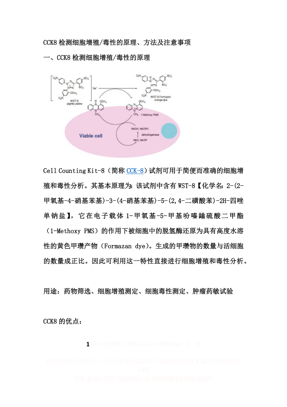 CCK8检测细胞增殖毒性的原理及注意事项.doc_第1页