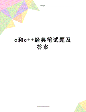 最新c和c++经典笔试题及答案.doc