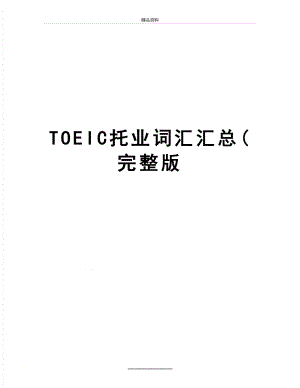 最新TOEIC托业词汇汇总(完整版.doc